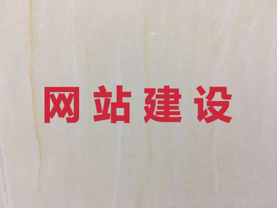 海北专业网站建设服务